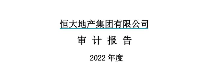 深夜大雷恒大地产去年净亏527亿流动负债16万亿已资不抵债…云开手机版app(图2)